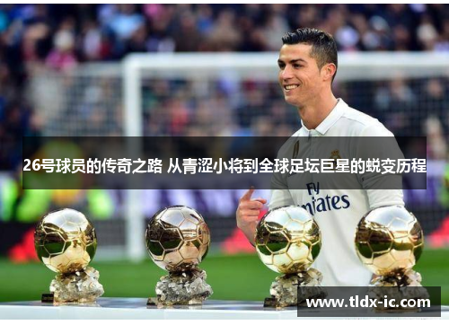 26号球员的传奇之路 从青涩小将到全球足坛巨星的蜕变历程