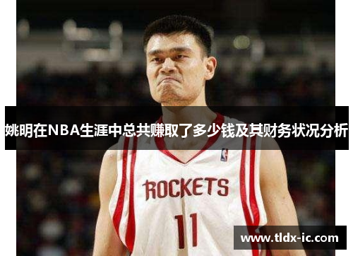 姚明在NBA生涯中总共赚取了多少钱及其财务状况分析