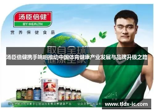汤臣倍健携手姚明推动中国体育健康产业发展与品牌升级之路