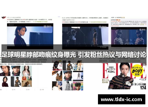 足球明星脖部吻痕纹身曝光 引发粉丝热议与网络讨论