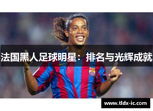 法国黑人足球明星：排名与光辉成就