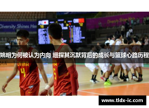 姚明为何被认为内向 细探其沉默背后的成长与篮球心路历程