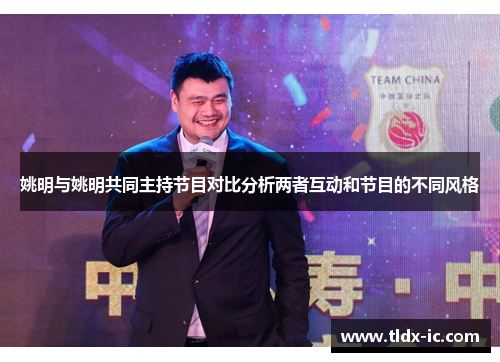 姚明与姚明共同主持节目对比分析两者互动和节目的不同风格