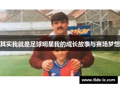 其实我就是足球明星我的成长故事与赛场梦想