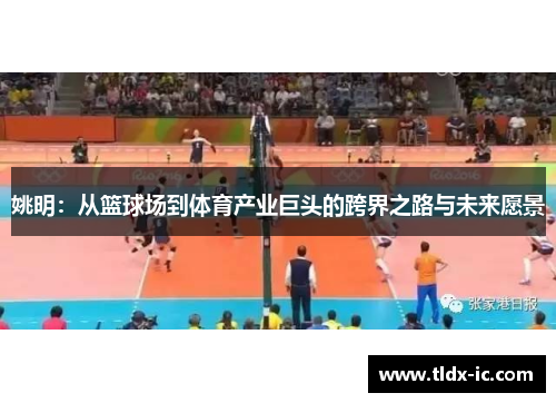 姚明：从篮球场到体育产业巨头的跨界之路与未来愿景