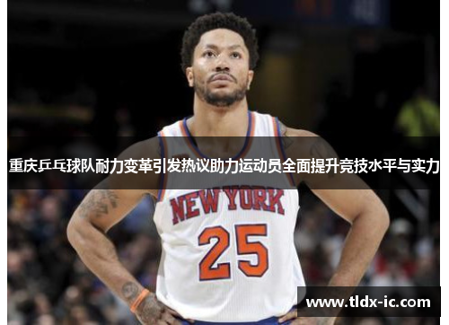 重庆乒乓球队耐力变革引发热议助力运动员全面提升竞技水平与实力
