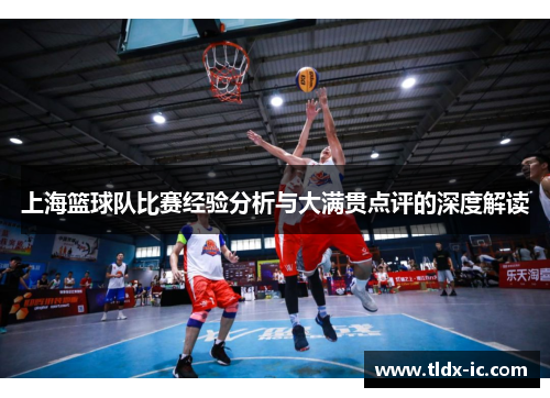 上海篮球队比赛经验分析与大满贯点评的深度解读