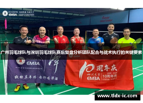 广州羽毛球队与深圳羽毛球队赛后复盘分析团队配合与战术执行的关键要素