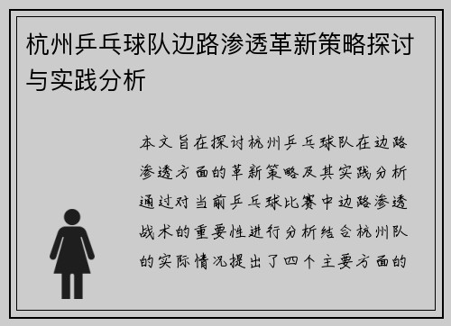 杭州乒乓球队边路渗透革新策略探讨与实践分析