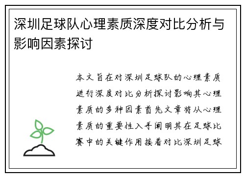 深圳足球队心理素质深度对比分析与影响因素探讨