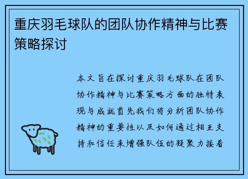 重庆羽毛球队的团队协作精神与比赛策略探讨