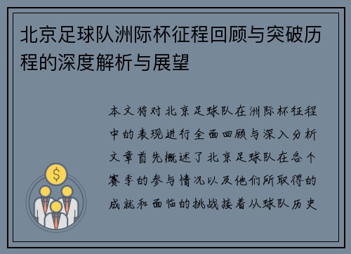 北京足球队洲际杯征程回顾与突破历程的深度解析与展望