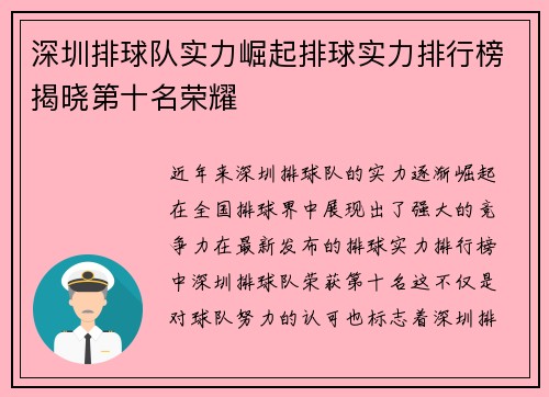 深圳排球队实力崛起排球实力排行榜揭晓第十名荣耀