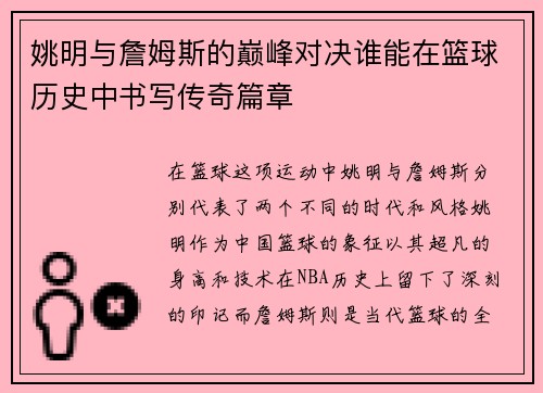 姚明与詹姆斯的巅峰对决谁能在篮球历史中书写传奇篇章