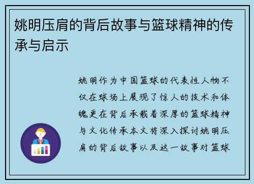 姚明压肩的背后故事与篮球精神的传承与启示