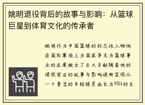 姚明退役背后的故事与影响：从篮球巨星到体育文化的传承者