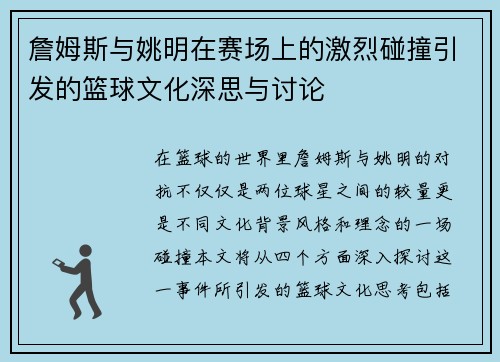 詹姆斯与姚明在赛场上的激烈碰撞引发的篮球文化深思与讨论