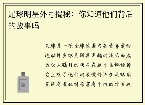 足球明星外号揭秘：你知道他们背后的故事吗