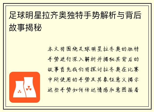 足球明星拉齐奥独特手势解析与背后故事揭秘