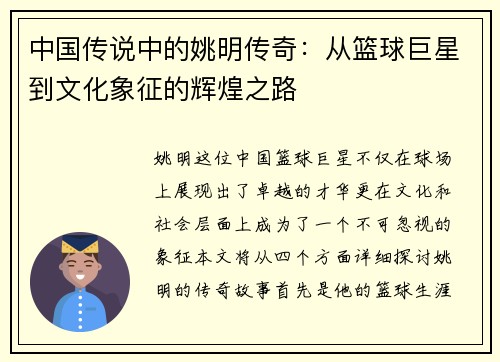 中国传说中的姚明传奇：从篮球巨星到文化象征的辉煌之路