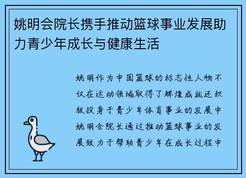 姚明会院长携手推动篮球事业发展助力青少年成长与健康生活