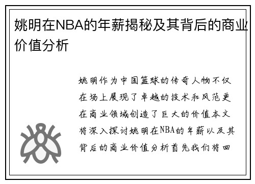 姚明在NBA的年薪揭秘及其背后的商业价值分析