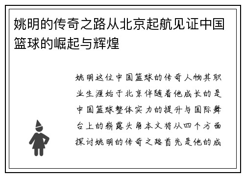 姚明的传奇之路从北京起航见证中国篮球的崛起与辉煌