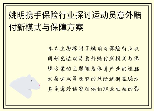 姚明携手保险行业探讨运动员意外赔付新模式与保障方案