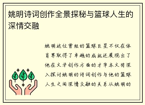 姚明诗词创作全景探秘与篮球人生的深情交融