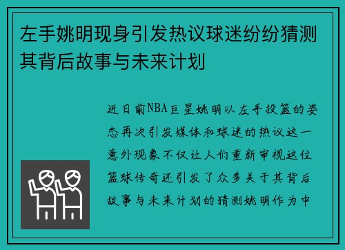 左手姚明现身引发热议球迷纷纷猜测其背后故事与未来计划