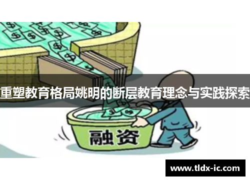 重塑教育格局姚明的断层教育理念与实践探索