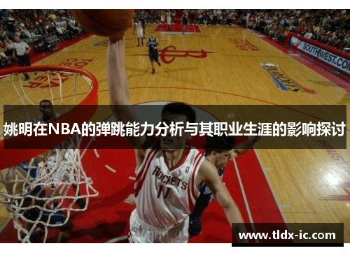 姚明在NBA的弹跳能力分析与其职业生涯的影响探讨