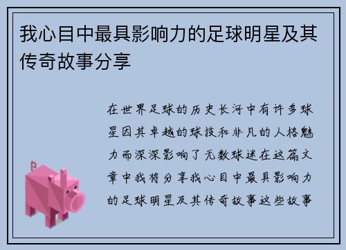 我心目中最具影响力的足球明星及其传奇故事分享
