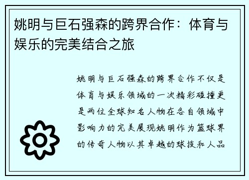 姚明与巨石强森的跨界合作：体育与娱乐的完美结合之旅