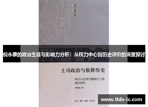 倪永康的政治生涯与影响力分析：从权力中心到历史评价的深度探讨