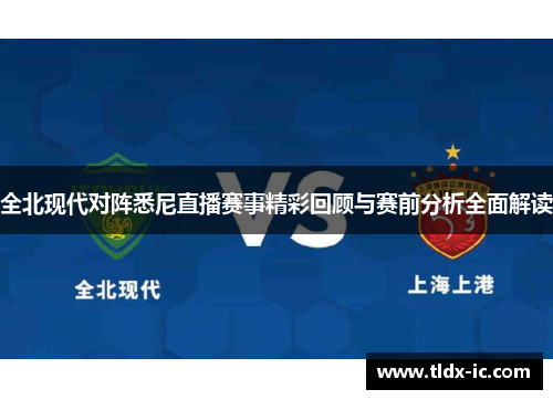 全北现代对阵悉尼直播赛事精彩回顾与赛前分析全面解读