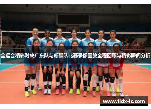 全运会精彩对决广东队与新疆队比赛录像回放全程回顾与精彩瞬间分析