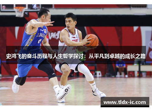 史鸿飞的奋斗历程与人生哲学探讨：从平凡到卓越的成长之路