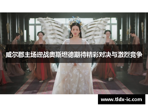威尔郡主场迎战奥斯坦德期待精彩对决与激烈竞争