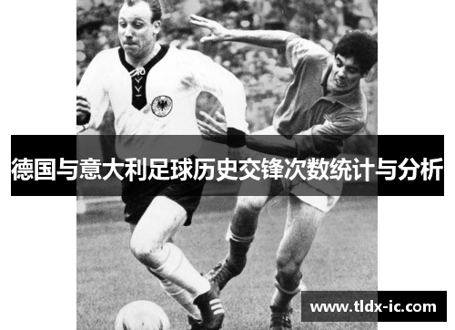德国与意大利足球历史交锋次数统计与分析