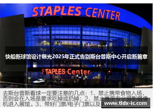 快船新球馆设计曝光2025年正式告别斯台普斯中心开启新篇章