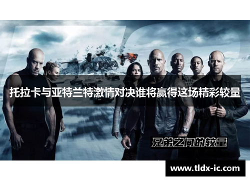 托拉卡与亚特兰特激情对决谁将赢得这场精彩较量