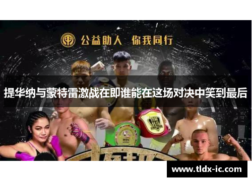 提华纳与蒙特雷激战在即谁能在这场对决中笑到最后