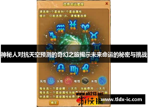 神秘人对抗天空预测的奇幻之旅揭示未来命运的秘密与挑战