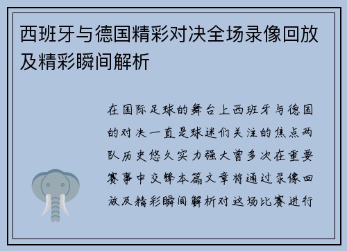 西班牙与德国精彩对决全场录像回放及精彩瞬间解析