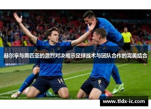 赫尔辛与奥匹亚的激烈对决揭示足球战术与团队合作的完美结合
