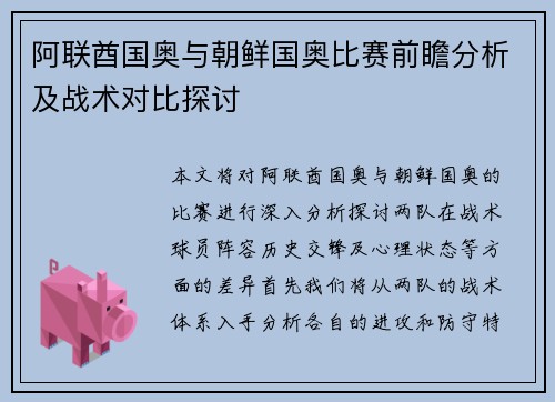 阿联酋国奥与朝鲜国奥比赛前瞻分析及战术对比探讨