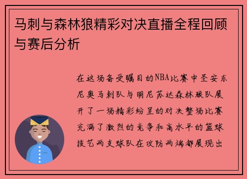马刺与森林狼精彩对决直播全程回顾与赛后分析