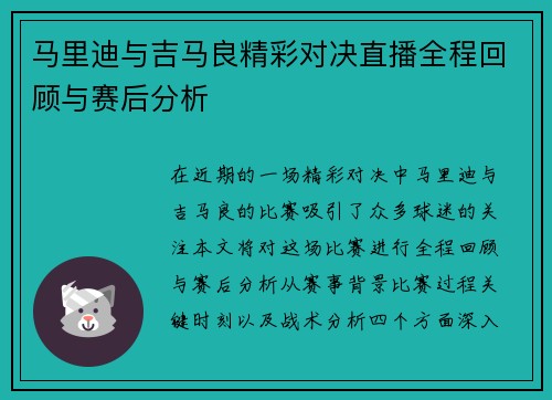 马里迪与吉马良精彩对决直播全程回顾与赛后分析