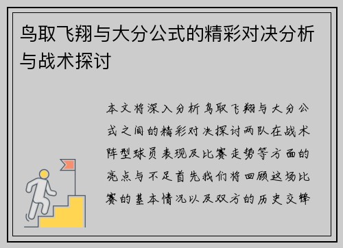鸟取飞翔与大分公式的精彩对决分析与战术探讨